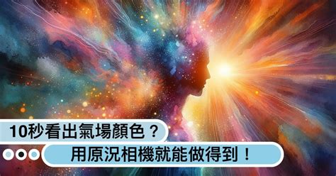 氣場顏色意義|【氣場顏色】你的氣場是什麼顏色？揭曉氣場顏色與七。